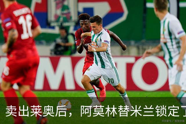 卖出莱奥后，阿莫林替米兰锁定了“新前腰”：22岁阿森纳青训产品