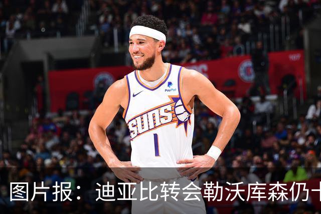 图片报：迪亚比转会勒沃库森仍卡壳，吉达联合要先找到替代者