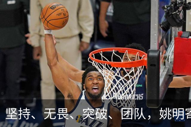 坚持、无畏、突破、团队，姚明寄语小球员