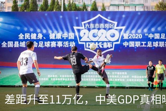 差距升至11万亿，中美GDP真相曝光，西方带头发难，人民币迎爆发
