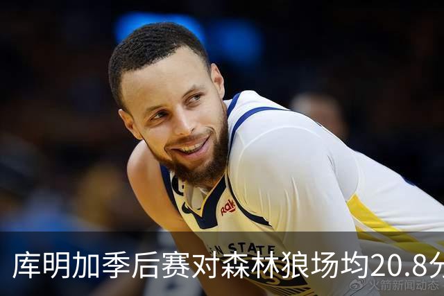 库明加季后赛对森林狼场均20.8分 命中率54%+42% 攻防两端成勇士关键变量