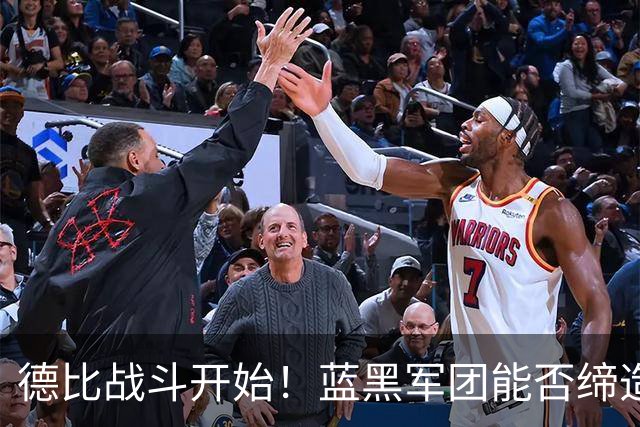 德比战斗开始！蓝黑军团能否缔造新传奇？