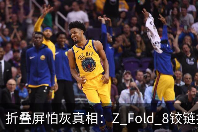 折叠屏怕灰真相：Z Fold 8铰链拆解后内部颗粒堆积触目惊心