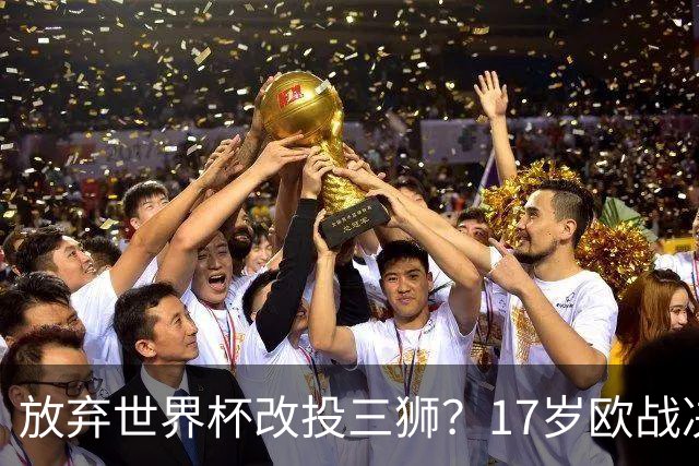 放弃世界杯改投三狮？17岁欧战决赛破门的天才，凭什么让英超疯了