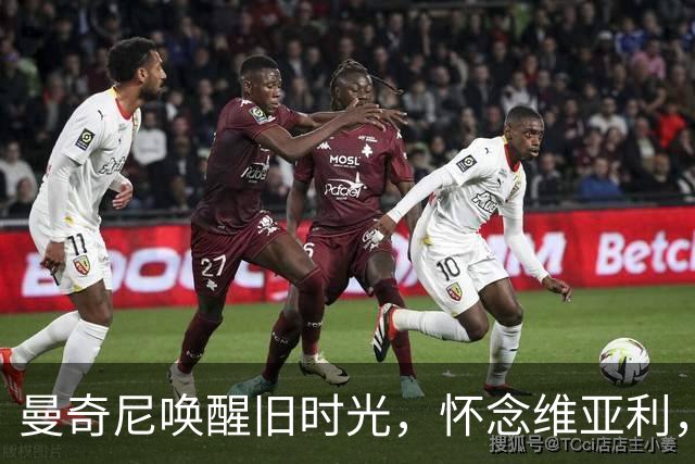 曼奇尼唤醒旧时光，怀念维亚利，全场记者纷纷点赞