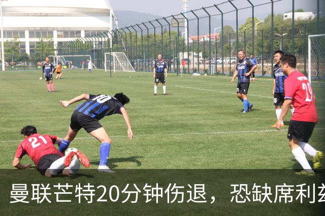 曼联芒特20分钟伤退，恐缺席利兹联战AC米兰成疑
