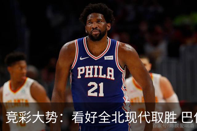 竞彩大势：看好全北现代取胜 巴伊亚全身而退