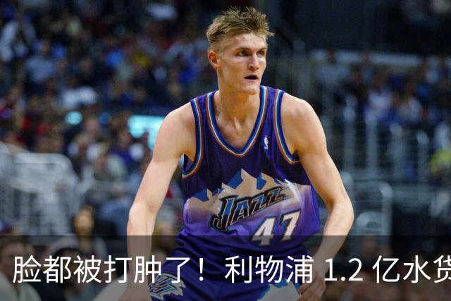 脸都被打肿了！利物浦 1.2 亿水货全场隐身！名宿豪言彻底翻车