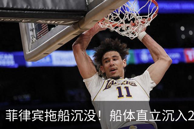 菲律宾拖船沉没！船体直立沉入24米海底，10名工人弃船跳水求生