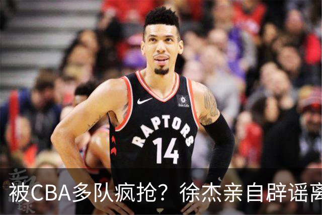 被CBA多队疯抢？徐杰亲自辟谣离队传闻，将留守广东男篮！