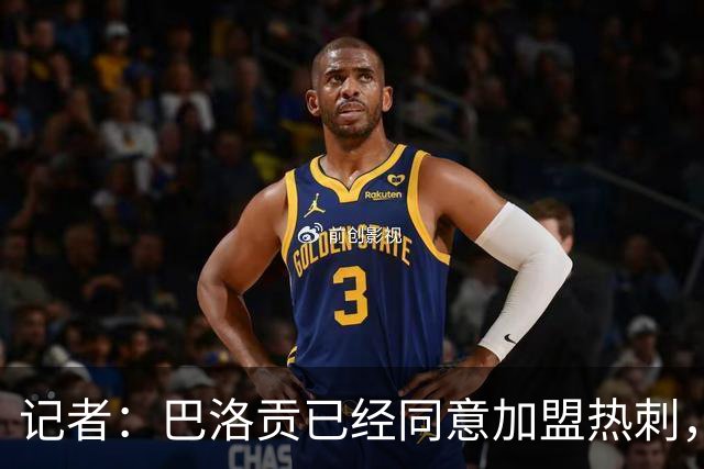 记者：巴洛贡已经同意加盟热刺，目前尚未有正式报价