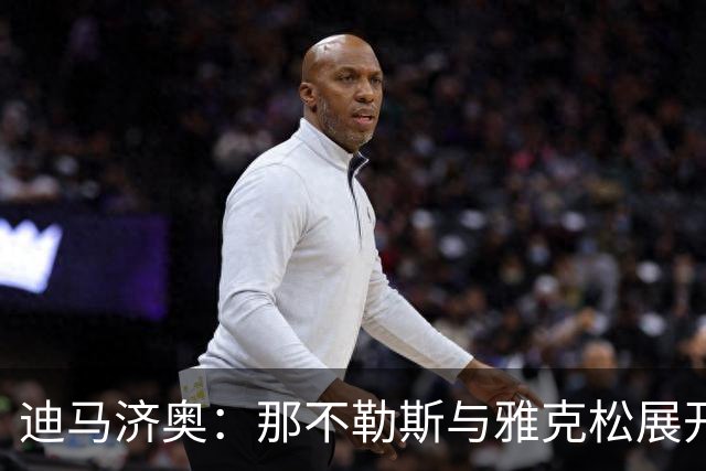 迪马济奥：那不勒斯与雅克松展开接触，但必须先出售球员