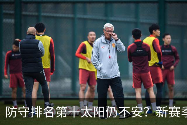 防守排名第十太阳仍不安？新赛季三变数定成败