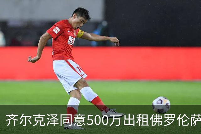 齐尔克泽同意500万出租佛罗伦萨！曼联谈判买断义务，有助签新左闸