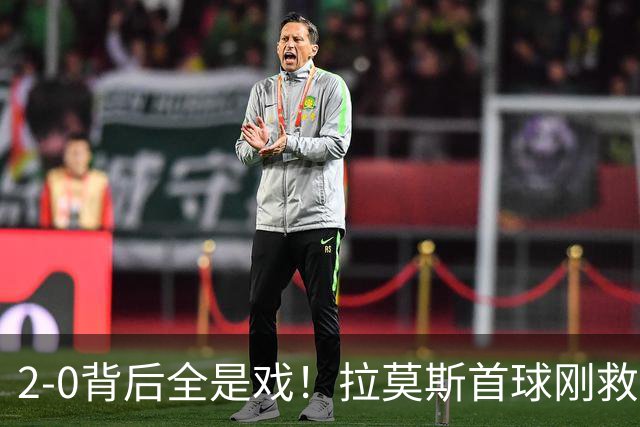 2-0背后全是戏！拉莫斯首球刚救主，对手乌龙送礼把追平路堵死