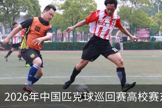 2026年中国匹克球巡回赛高校赛东营站开赛