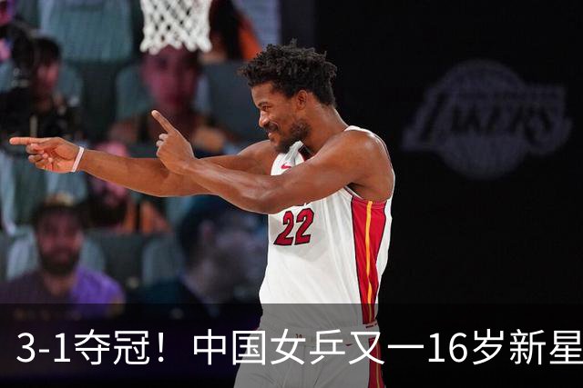 3-1夺冠！中国女乒又一16岁新星崛起：偶像是王曼昱，赢了世青赛冠军