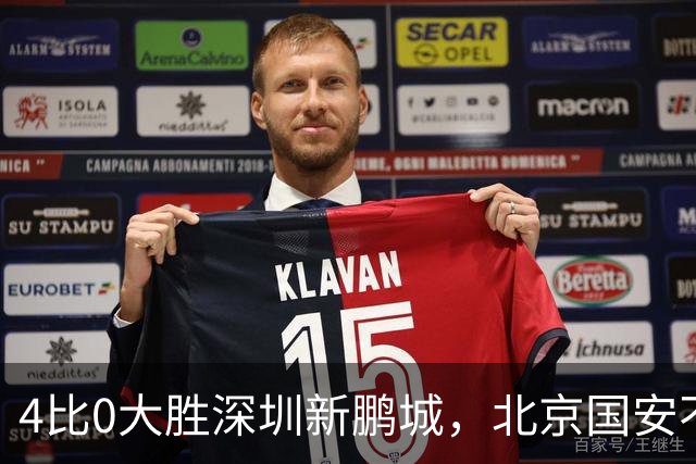 4比0大胜深圳新鹏城，北京国安不愧为青岛海牛保级的专属贵人