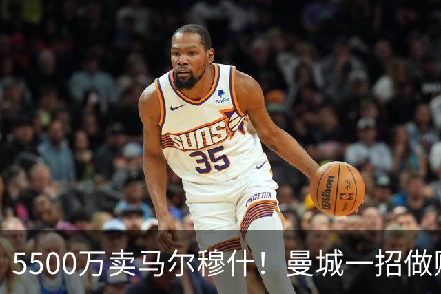 5500万卖马尔穆什！曼城一招做账，让法兰克福15%二转分成归零