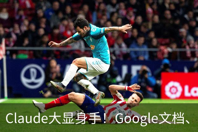 Claude大显身手！Google文档、表格和PPT一键改造