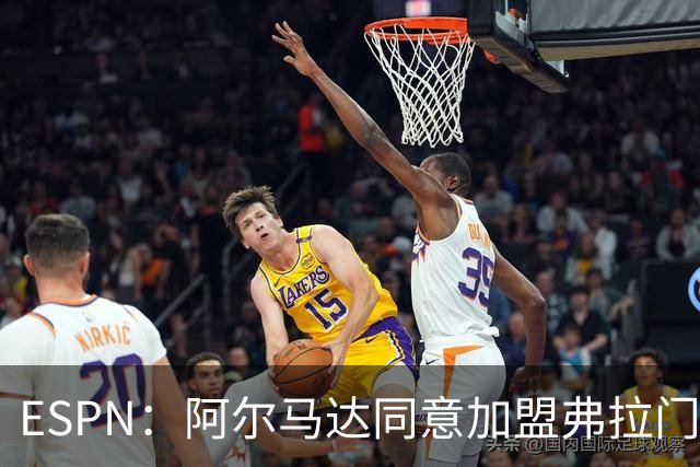 ESPN：阿尔马达同意加盟弗拉门戈，俱乐部将商谈转会费